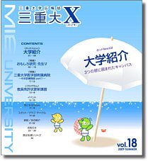 三重大学 | 三重大X（バックナンバー）
